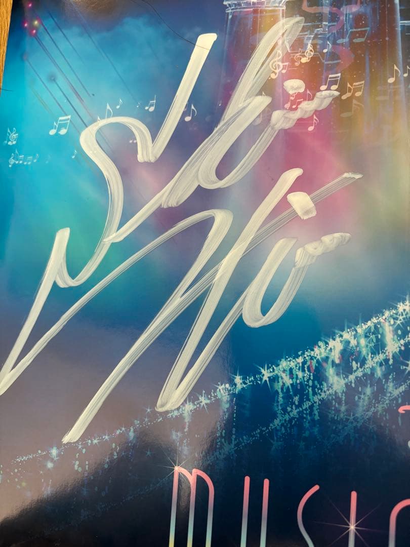 ディズニーミュージックパレード 下野紘サイン入りポスター