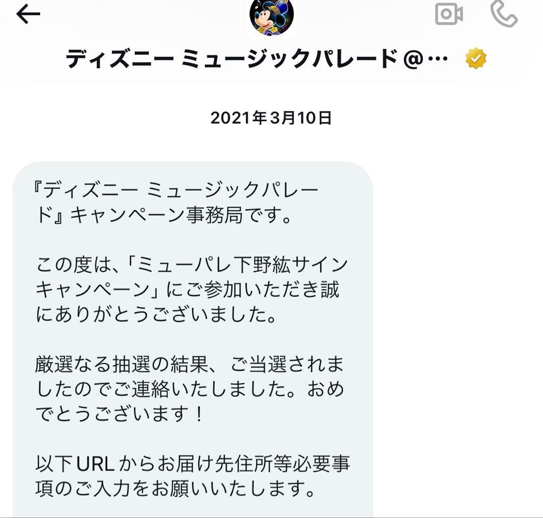 ディズニーミュージックパレード 下野紘サイン入りポスター