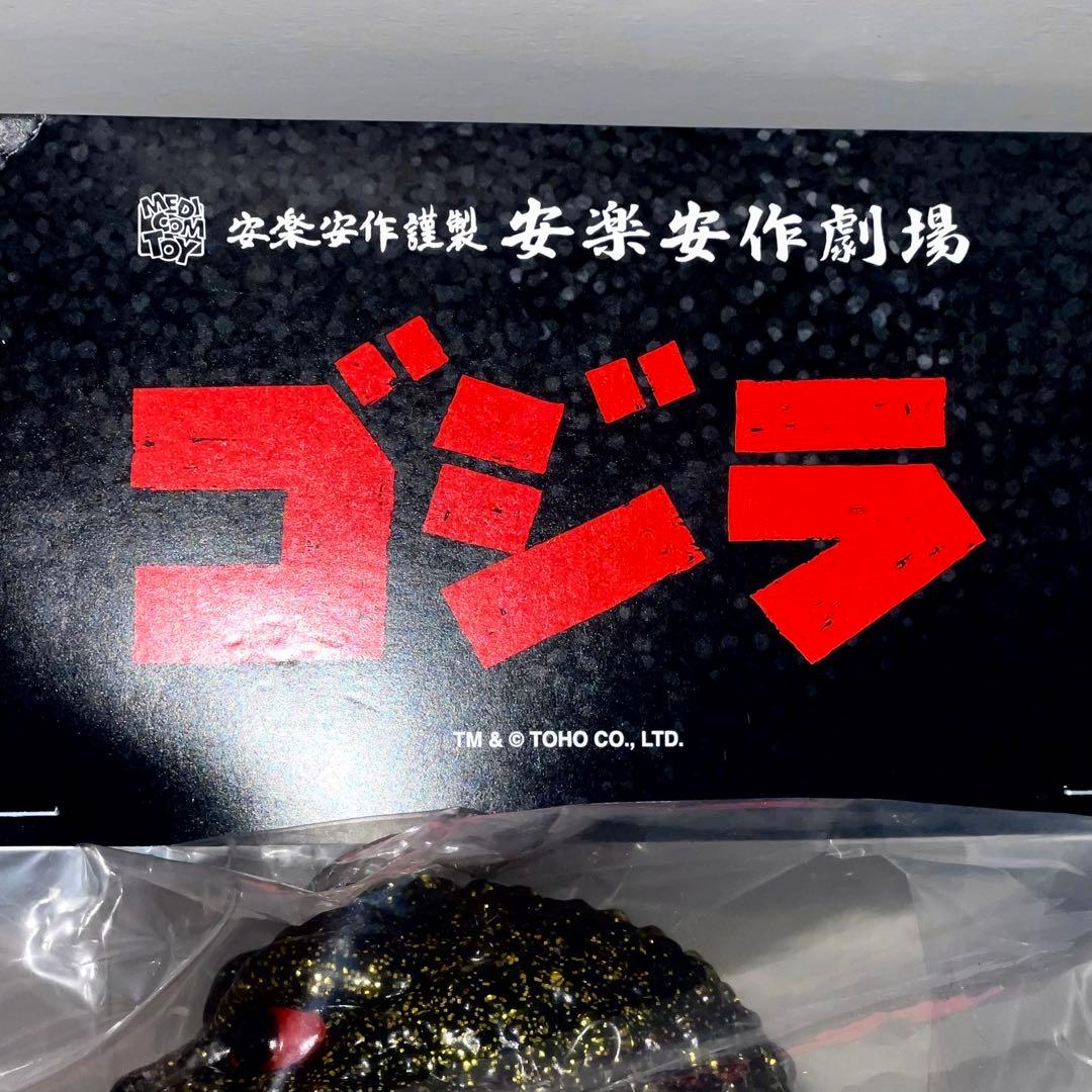 ラス1 安楽安作 ゴジラ 1954 シークレット ソフビ ラメ メディコムトイ