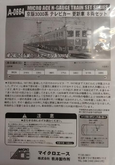 京阪３０００系テレビカー更新車８両セット