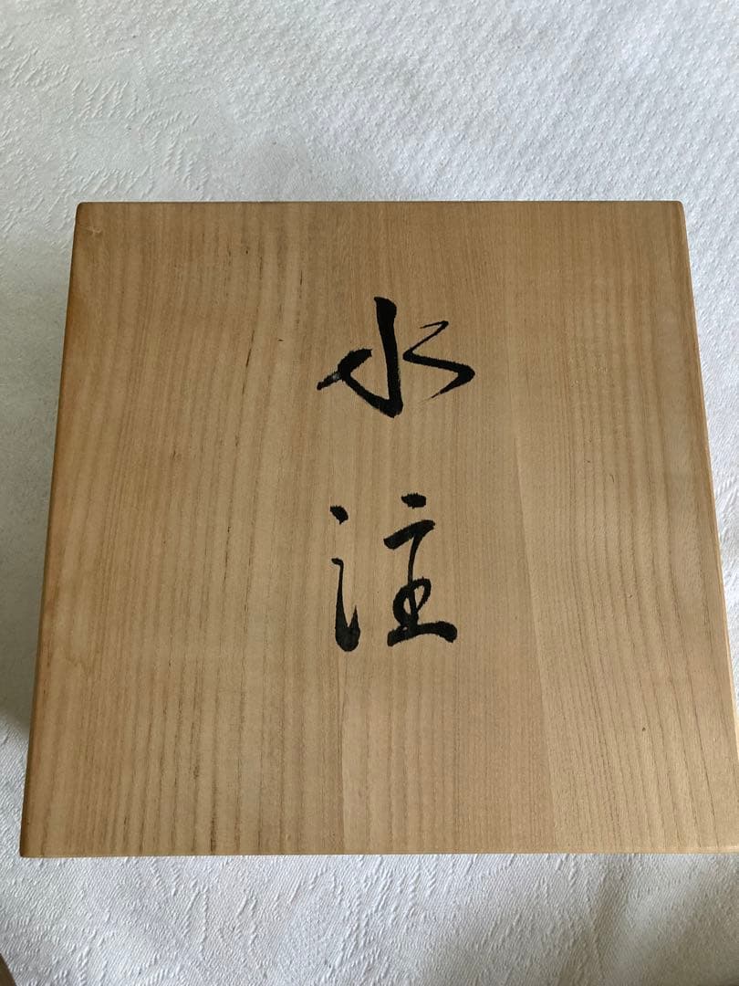 田中一晃　一位窯　水瓶