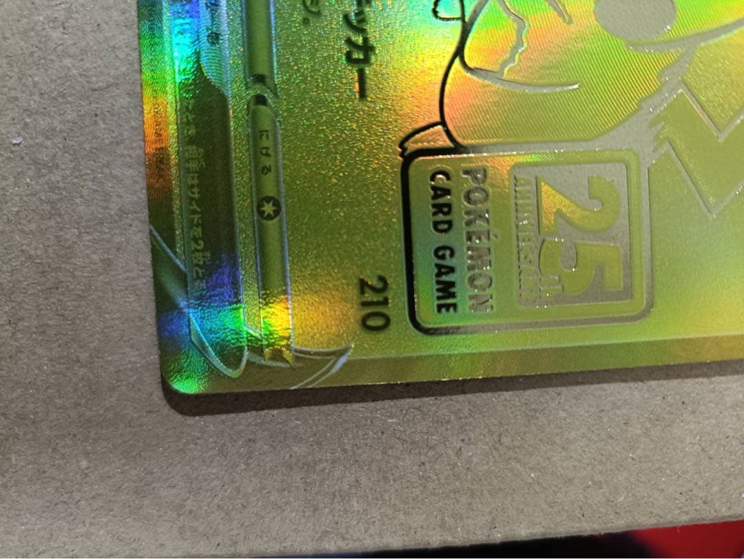 ピカチュウV S8a-G 25th ANNIVERSARY ゴールデンピカチュウ