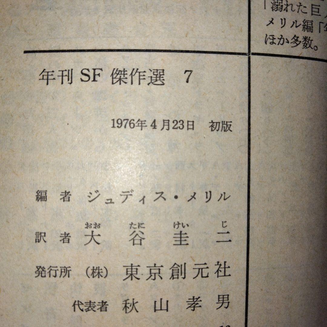 【希少7冊揃い】年刊SF傑作選 1 2 3 4 5 6 7　ジュディス・メリル編
