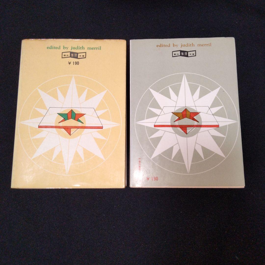【希少7冊揃い】年刊SF傑作選 1 2 3 4 5 6 7　ジュディス・メリル編