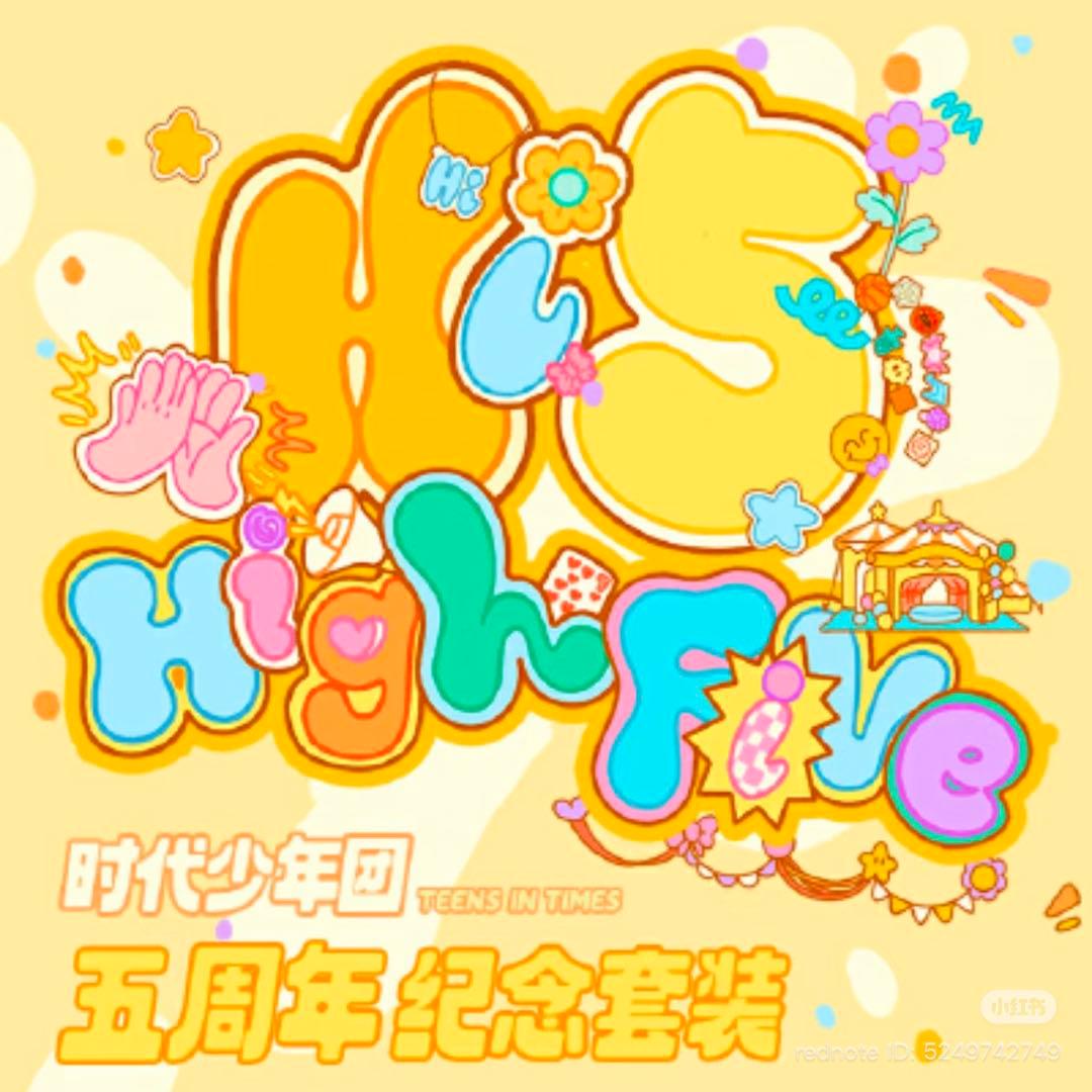 时代少年团 5周年