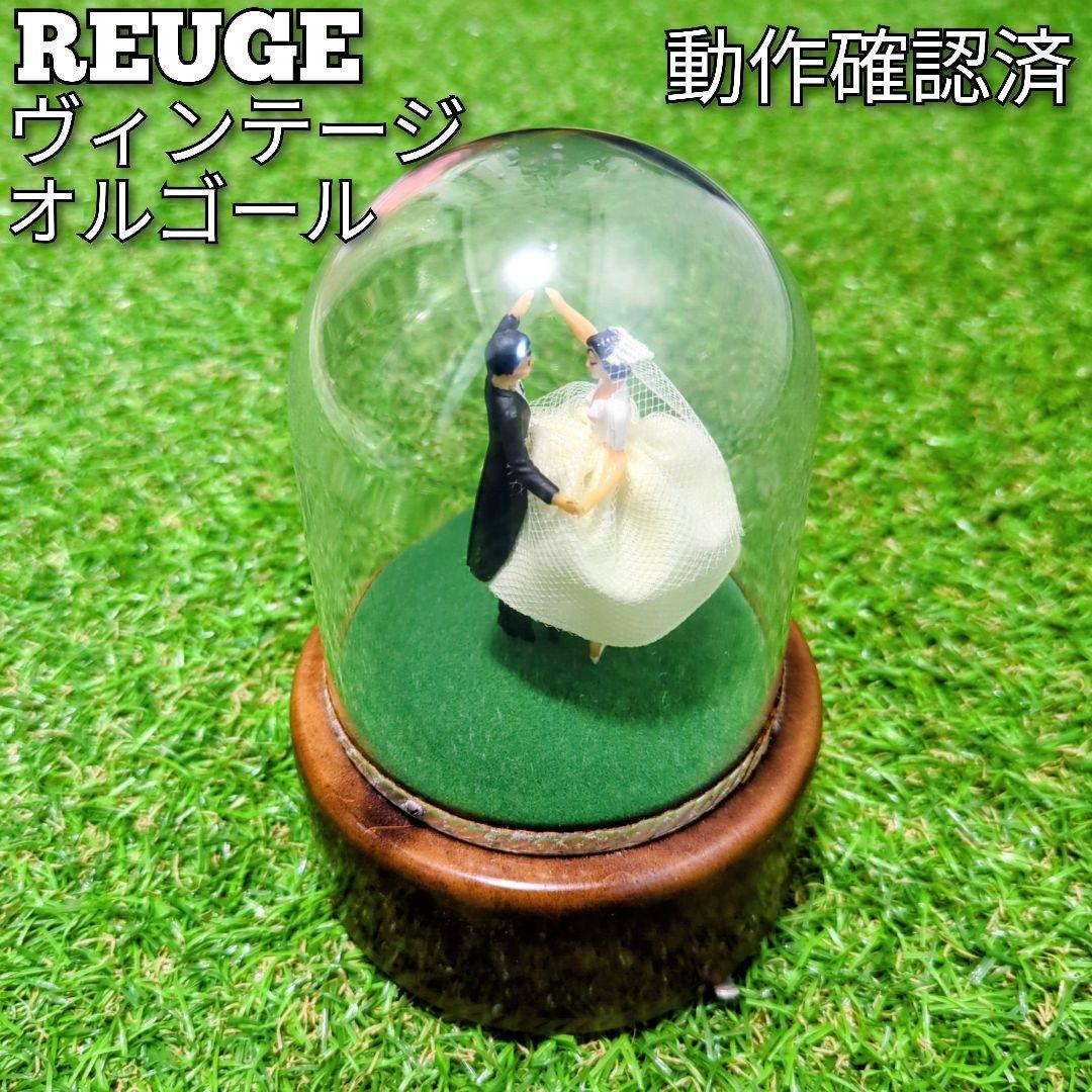REUGE リュージュ ドーム型　オルゴール ヴィンテージ　結婚式