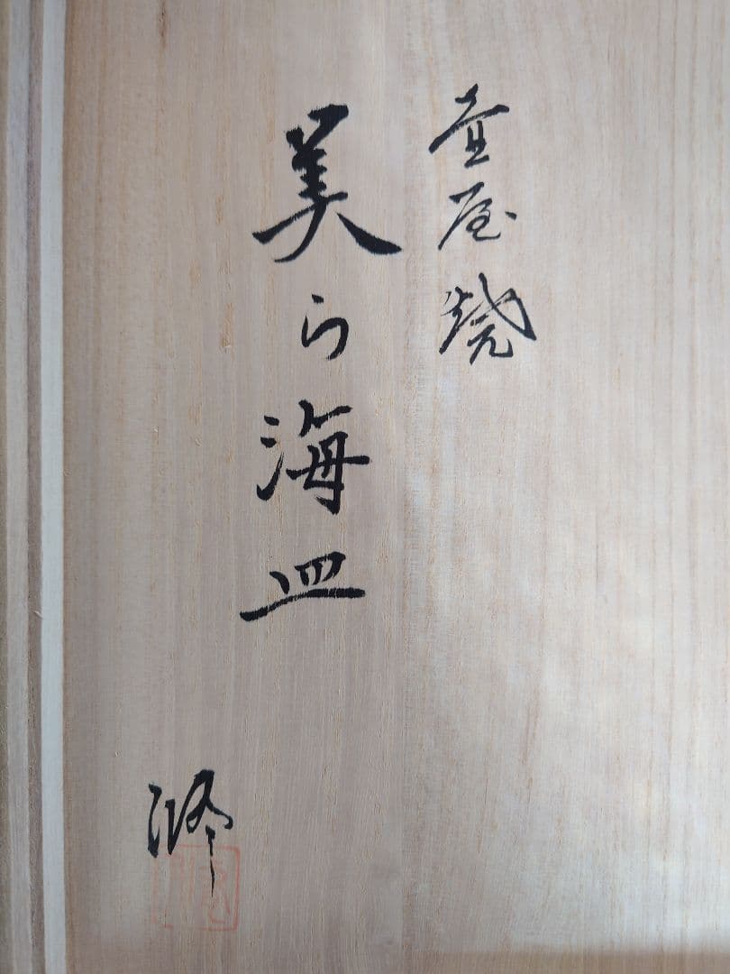 ♦壺屋焼 新垣修 美ら海皿