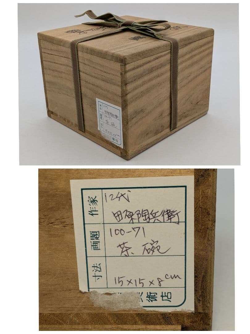 山口県無形文化財 十二代田原陶兵衛 萩焼 茶盌 合箱合布 抹茶碗 抹茶茶碗 茶器