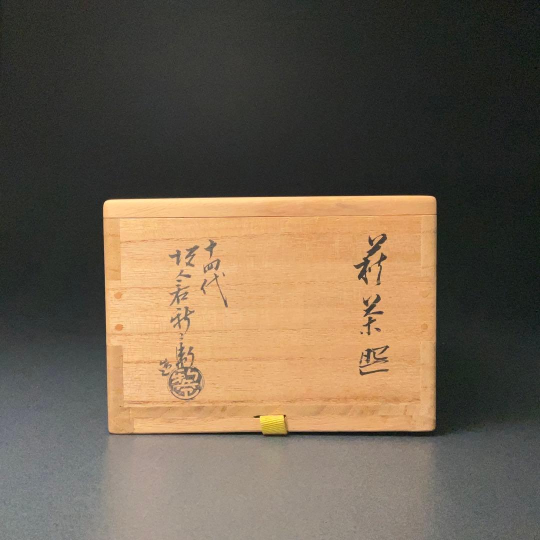 抹茶碗　14代坂倉新兵衛　萩茶碗　共箱　R1270ダN3