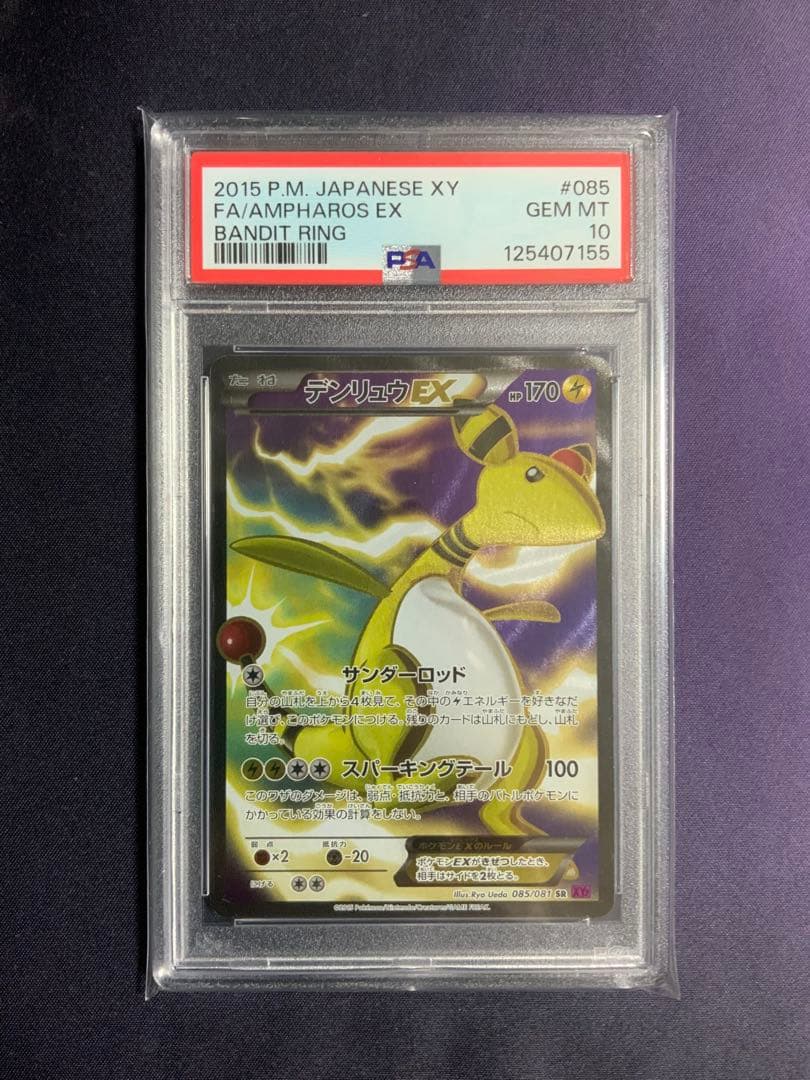 デンリュウEX SR psa10 ポケモンカード アンリミ