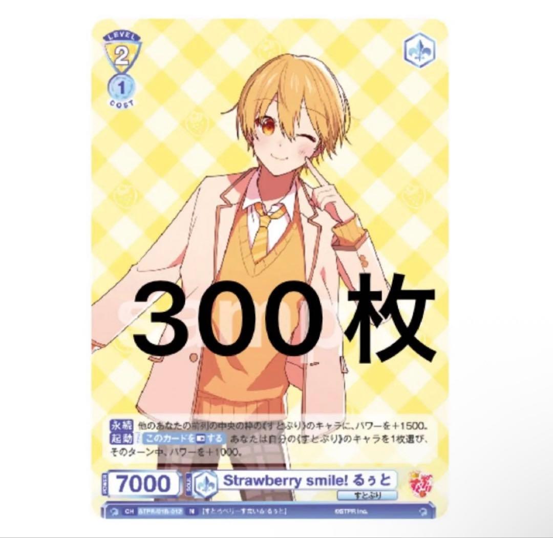 るぅとくん ヴァイスシュヴァルツ strawberry smile！ 300枚