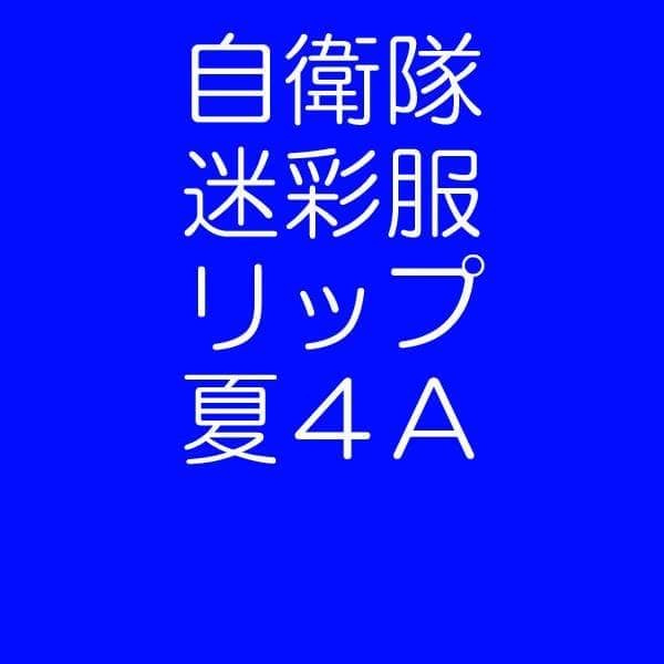 夏４A 陸上自衛隊 リップストップ 迷彩服　　陸自 コンバットシャツの元に