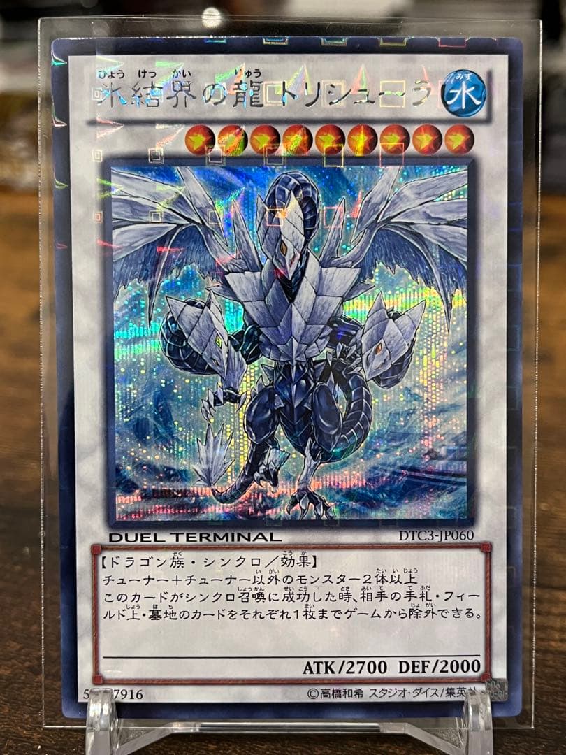 氷結界の龍 トリシューラ DTC03-JP060 シークレット