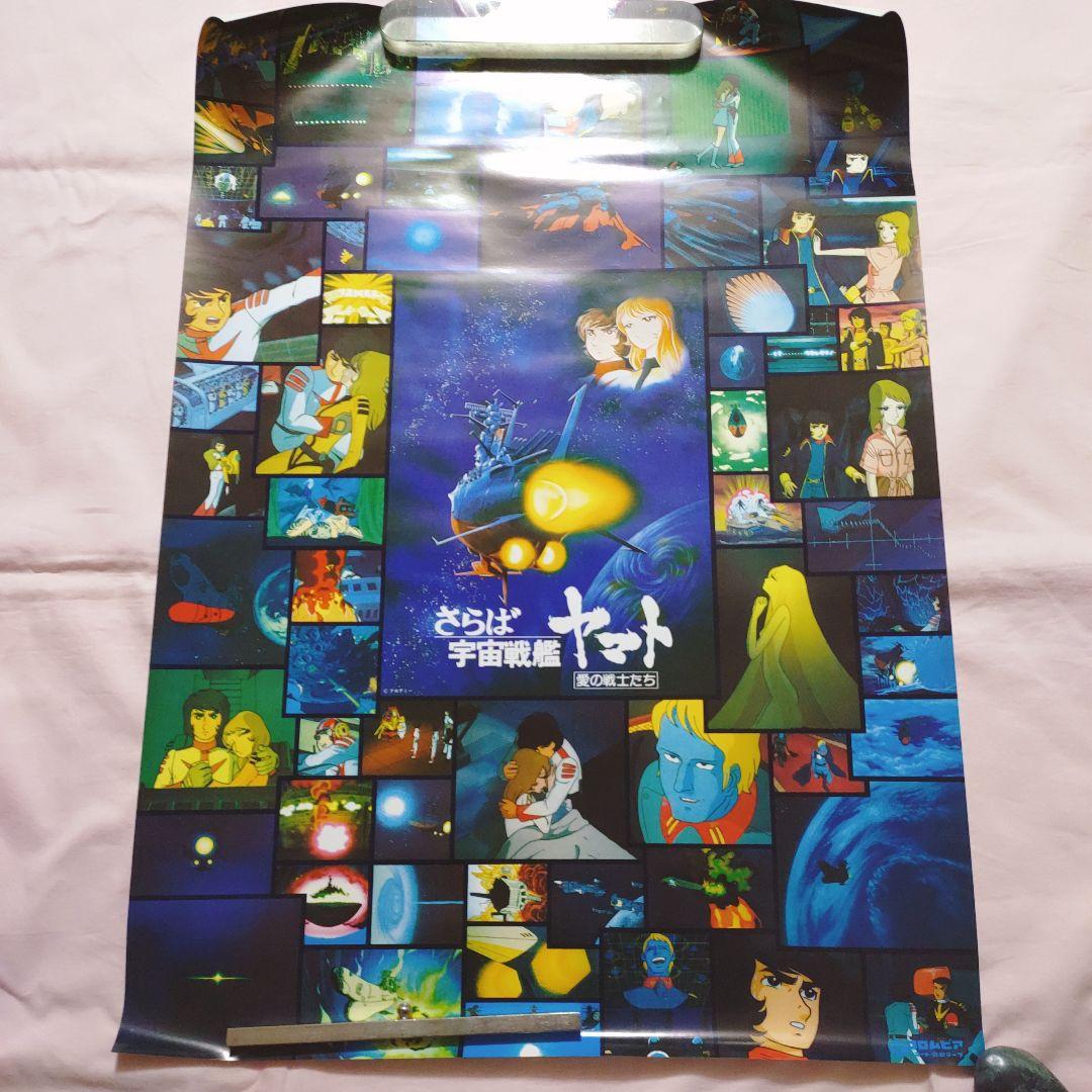 宇宙戦艦ヤマト ポスター セット