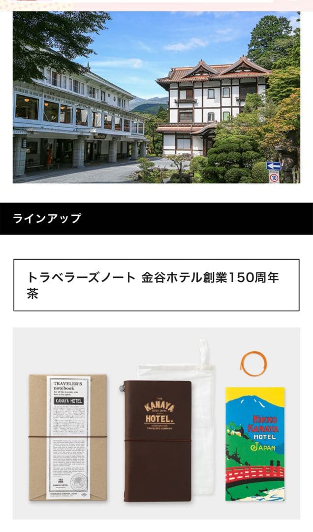 トラベラーズノート　金谷ホテル150周年　ブラウン　コンプリート