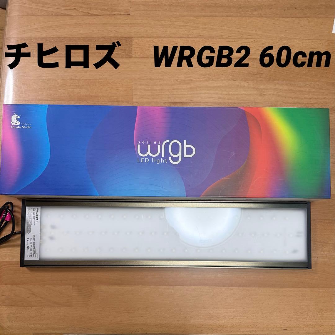 【早い者勝ち❗️】【美品❗️】Chihiros（チヒロズ）WRGBⅡ 60❗️