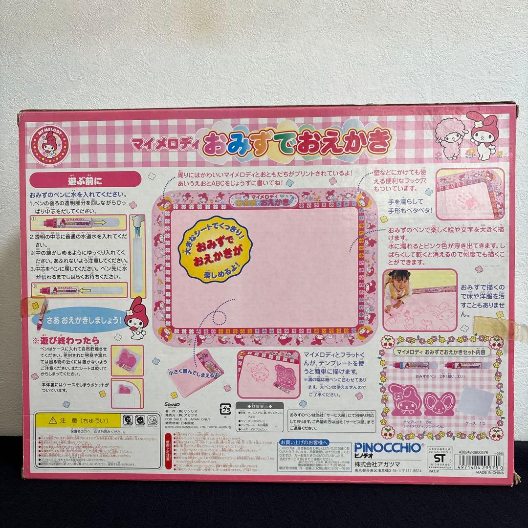 マイメロディおみずでお絵かき レトロ 当時物 サンリオ ピノチオ 廃盤品未使用