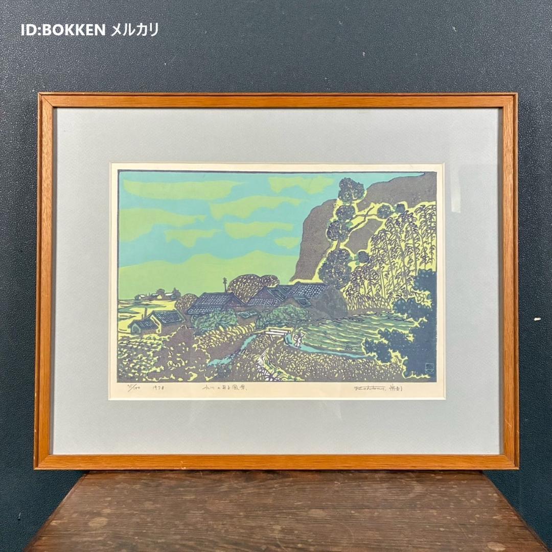 【最終値下げ】牧野宗則「小川のある風景」木版画 1978年制作 直筆サイン入り