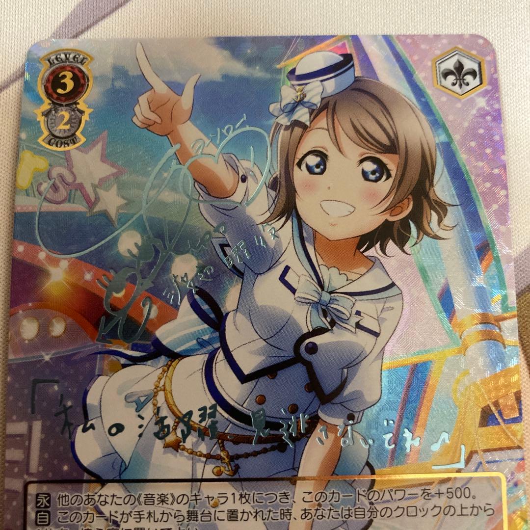 ヴァイスシュヴァルツラブライブサンシャイン　私の恩返し　渡辺 曜 ssp サイン