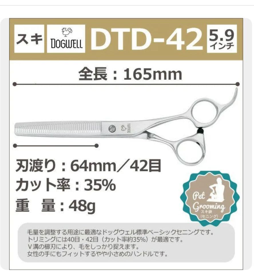 トリミングシザー ドッグウェル セニング DTD-42