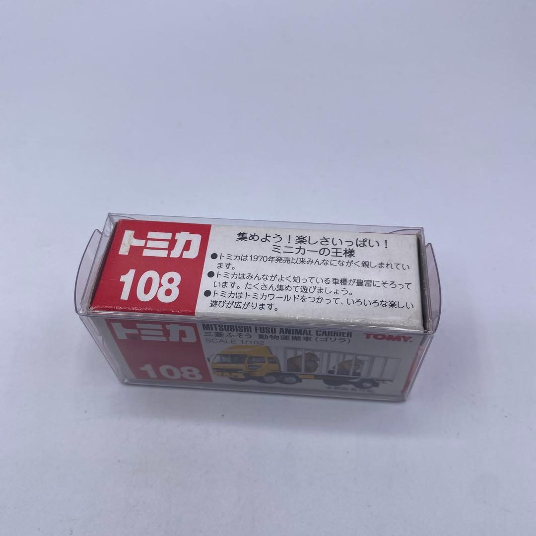 【未使用】トミカ No.108 三菱ふそう　動物運搬車(ゴリラ）　絶版　希少