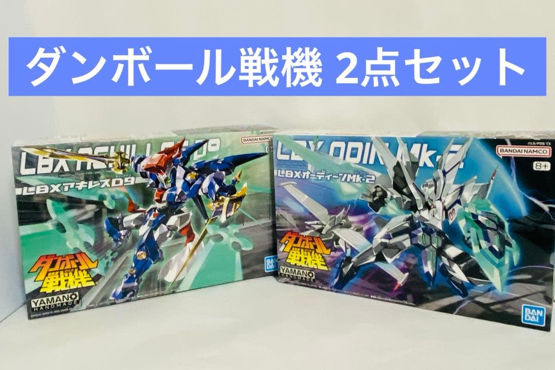 ダンボール戦機 LBXアキレスD9 &オーディーンMK-2 セット