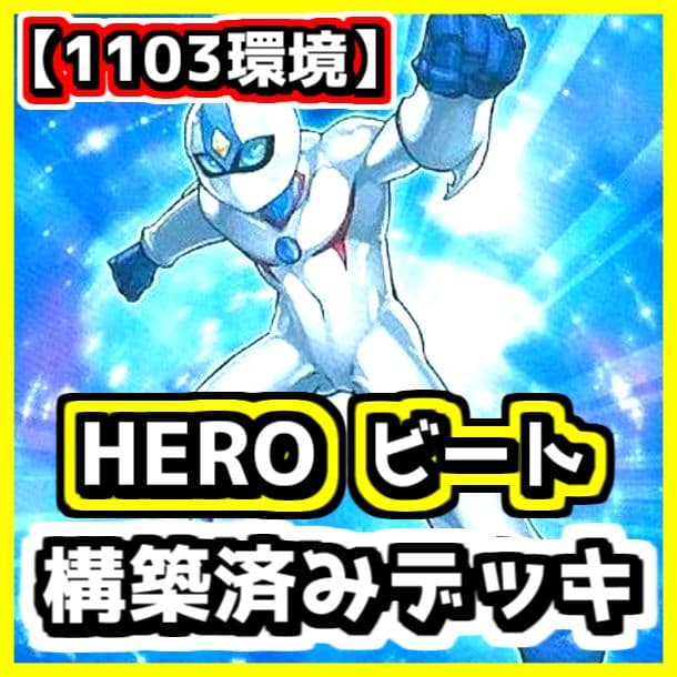 遊戯王 【1103環境‼️】HEROビート 構築済みデッキ‼️ゲートボール