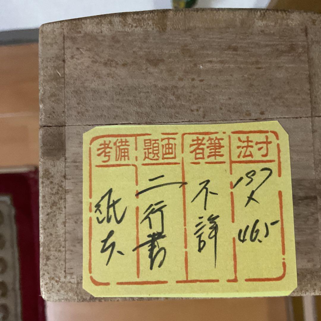 紙本 二行書 作者不詳 作者落款印譜在 桐箱