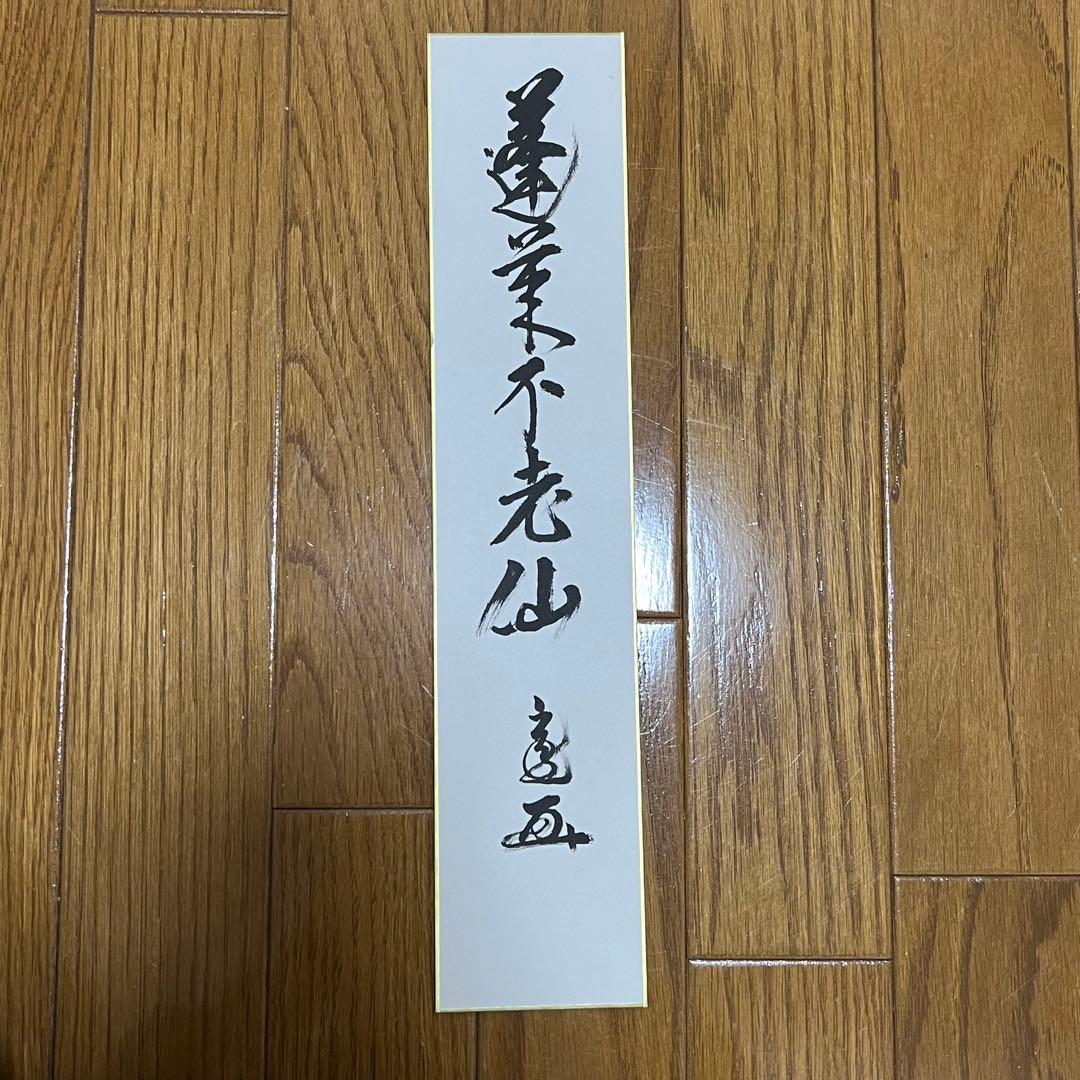 T*i様 裏千家 十五代 鵬雲斎 玄室 直筆 短冊 「蓬莱不老仙」　茶道具 茶碗