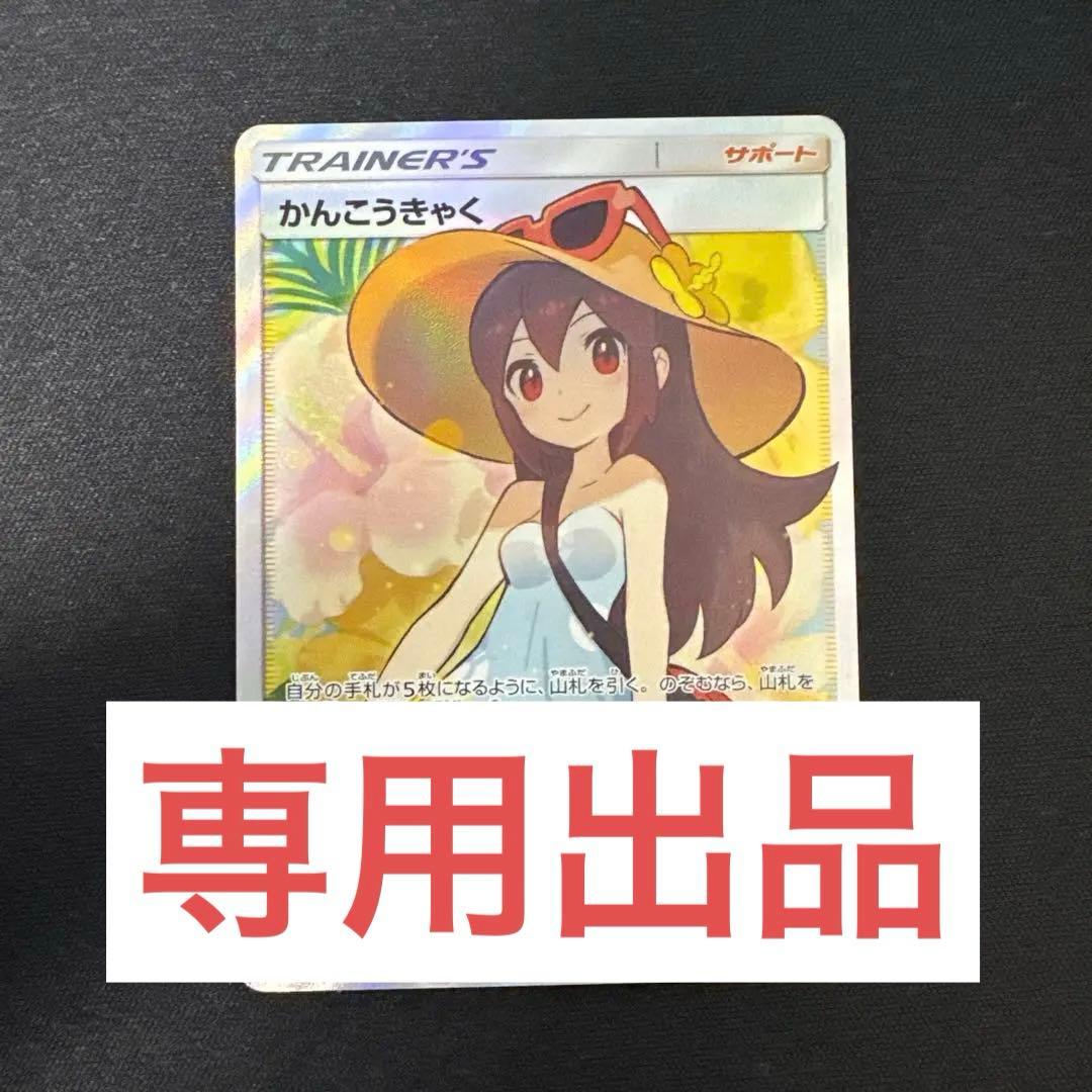 【専用出品】ポケモンカードゲーム かんこうきゃく sr