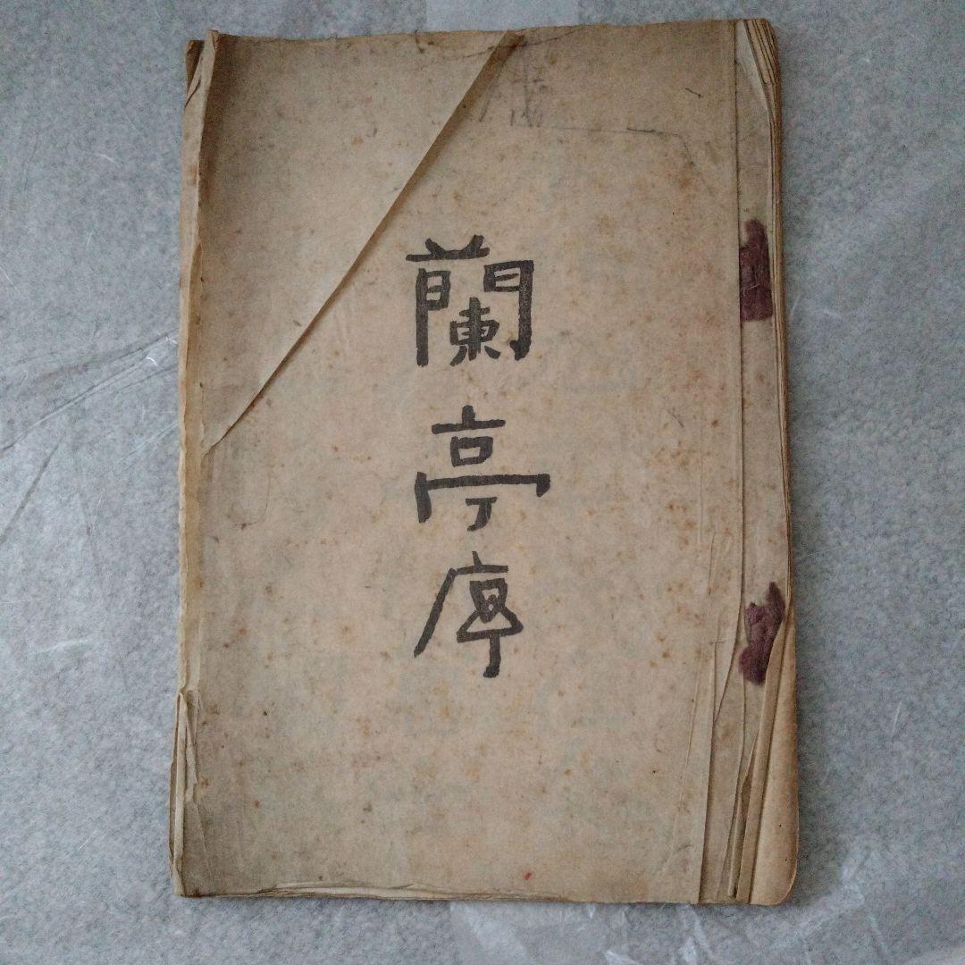 書道　蘭亭序　中村不折　大正元年