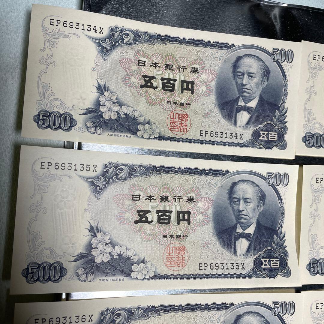 連番　８枚　旧紙幣　岩倉具視　500円札