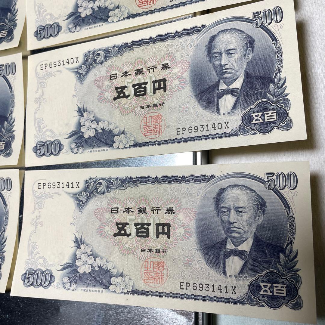 連番　８枚　旧紙幣　岩倉具視　500円札