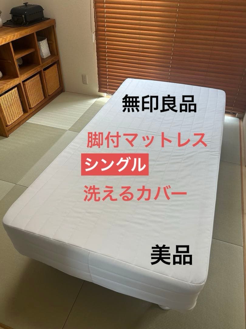 【美品】無印良品　脚付マットレス　ポケットコイル　シングル