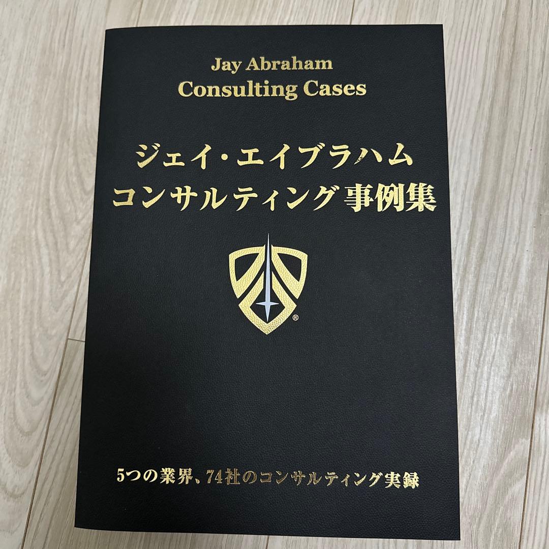 ジェイ・エイブラハムコンサルティング事例集