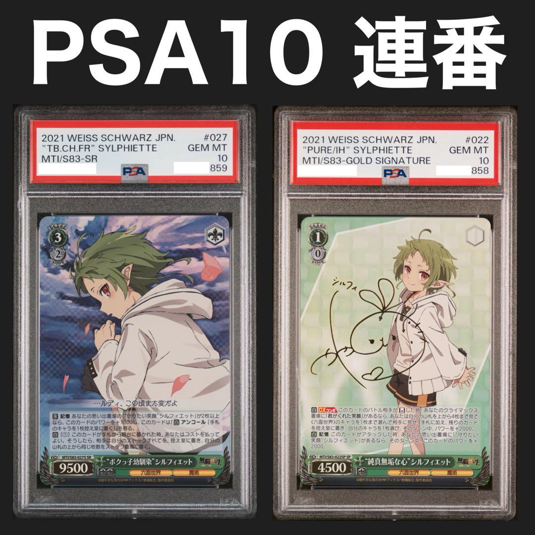 ヴァイスシュヴァルツ 無職転生 シルフィエット SP サイン PSA10 連番