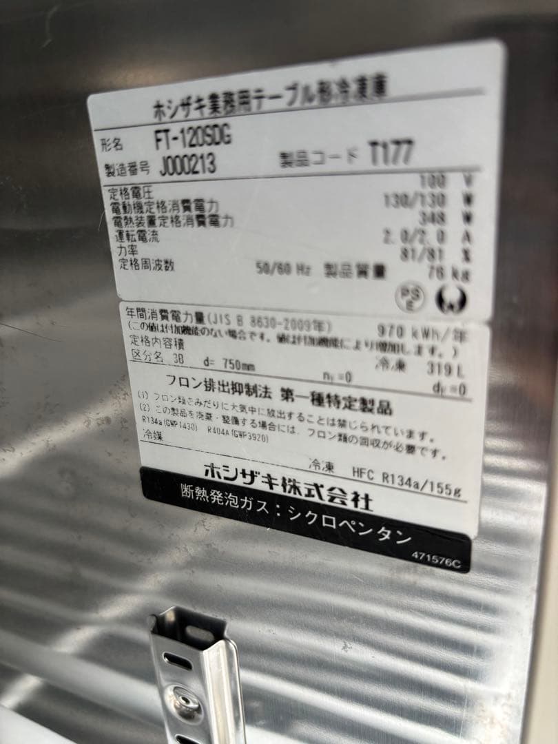 ホシザキ 冷凍庫FT-120SDG