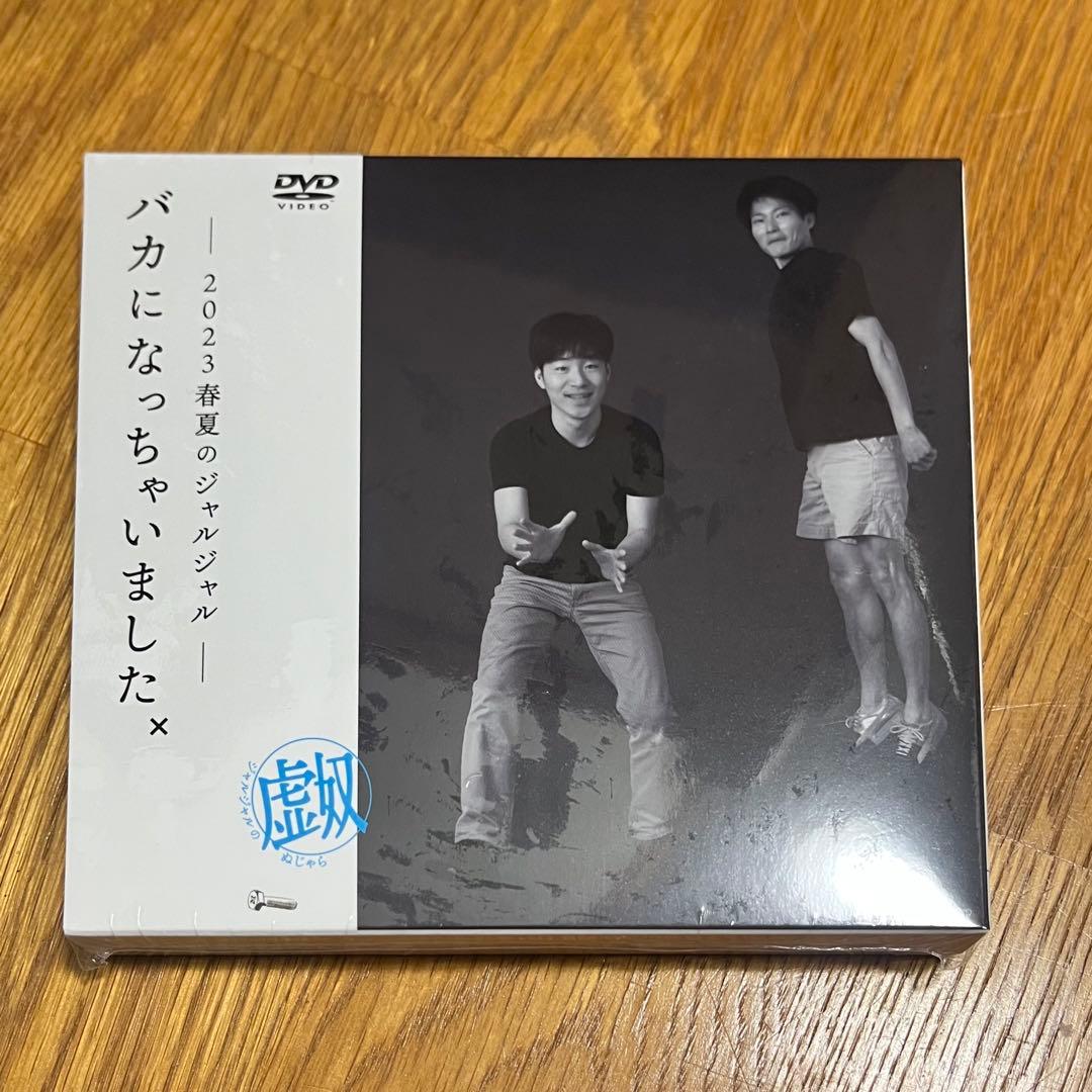 2023年のジャルジャル DVD-BOX ぬじゃら&ねじゃら