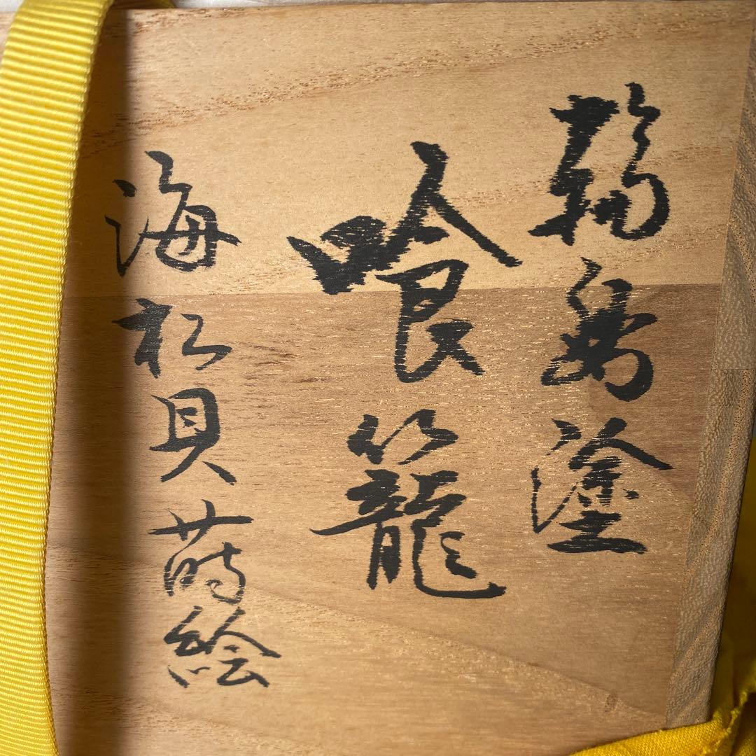 【未使用】輪島塗　喜三誠志　作　茶道　菓子器　食蘢　70万円相当の品