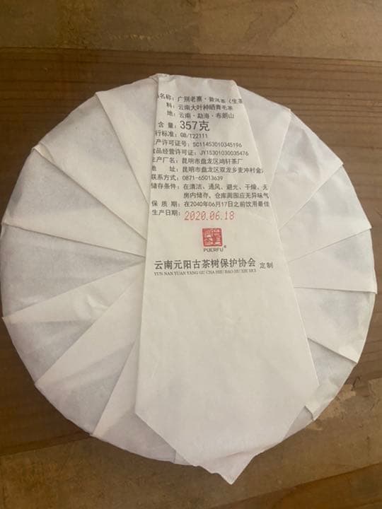 哈尼古茶 布朗山 雲南省 プーアル茶「広別老寨」純料生态古樹茶