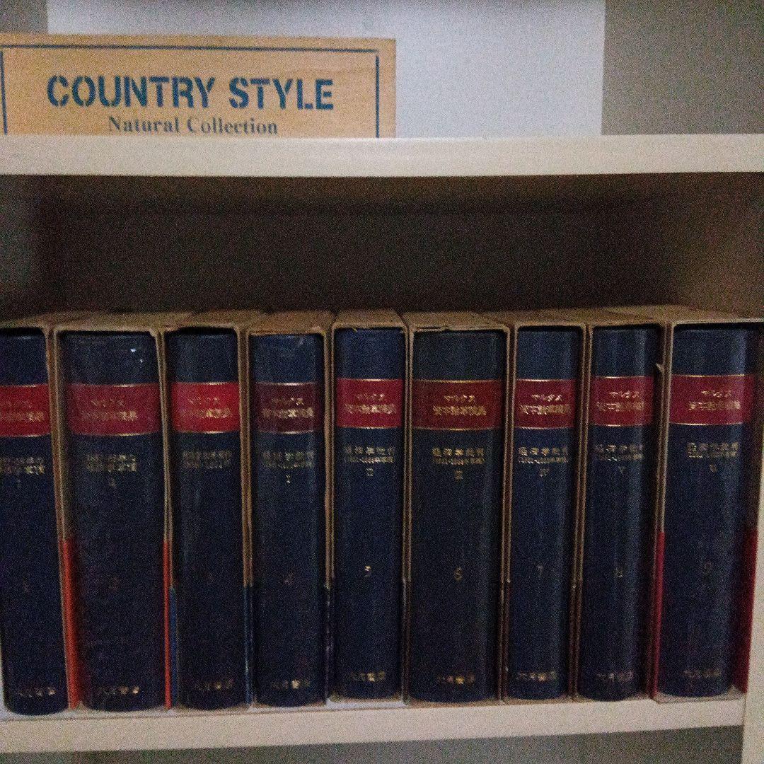 カール・マルクス　資本論草稿集　全９巻完全揃　資本論草稿集編集委員会訳　大月書店