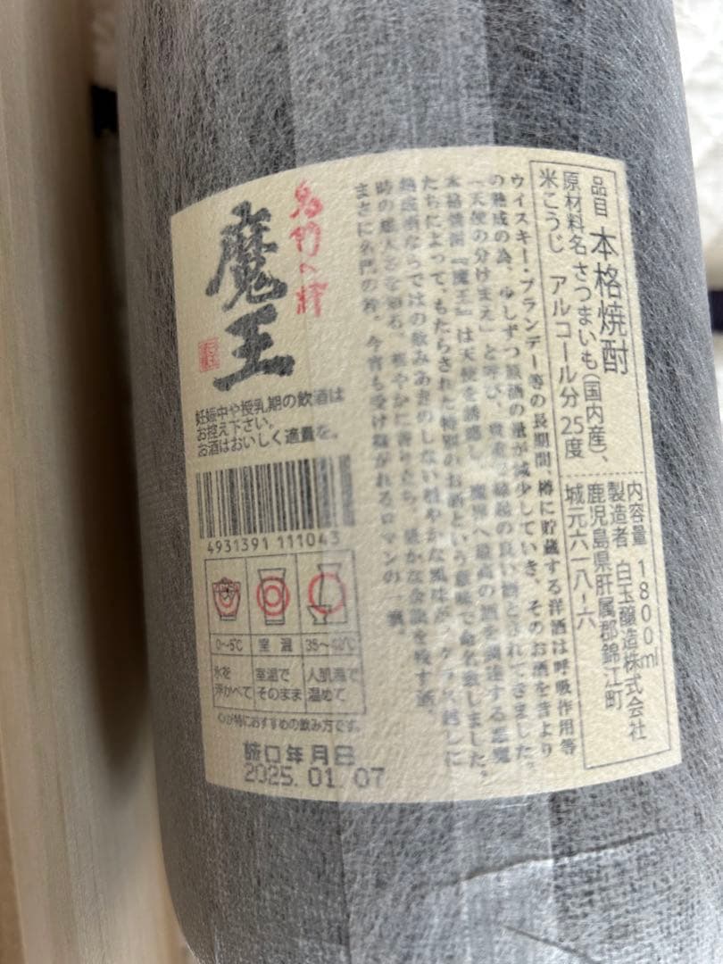 魔王　芋焼酎　25度　1800ml「蔵純正桐箱入り」