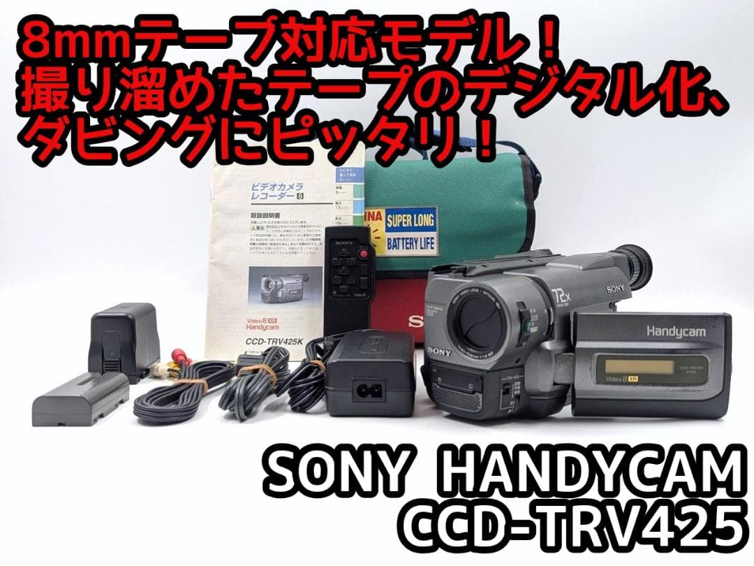 8mmテープのダビングに！ SONY ビデオカメラ CCD-TRV425 01