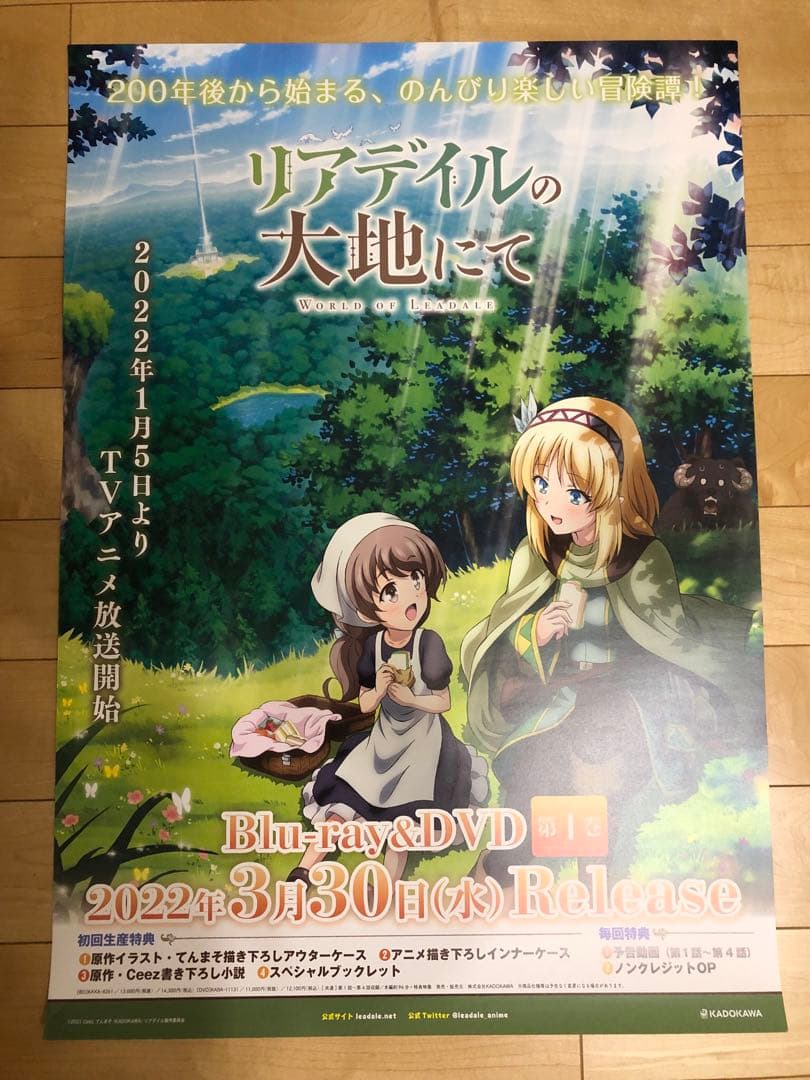 【非売品】リアデイルの大地にて B2 サイズ ポスター