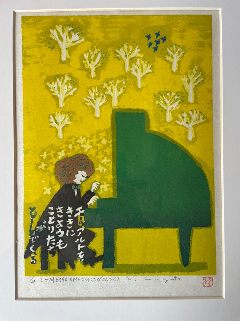 シルクスクリーン・モーツァルト・ピアノ・エイイチ・インテリア・ピアノ教室