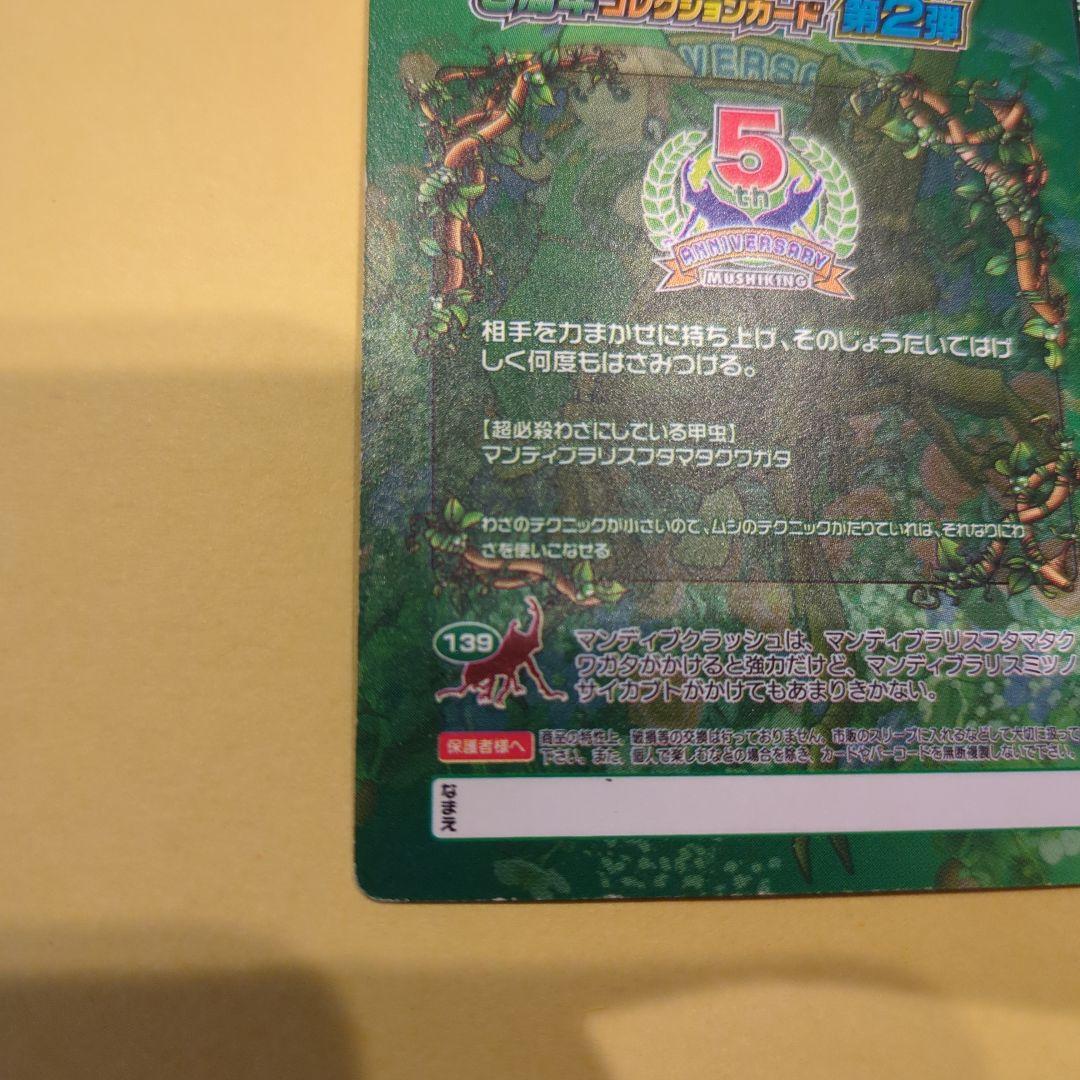 専用商品！ムシキング　マンディブラリス・マンディブクラッシュセット5周年