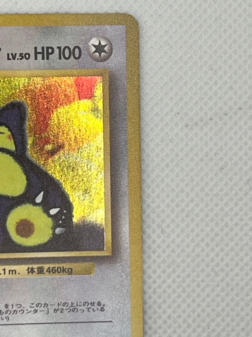 くいしんぼカビゴン_「ニンテンドー64Wゲットだぜキャンペーン」 プレゼントカ…