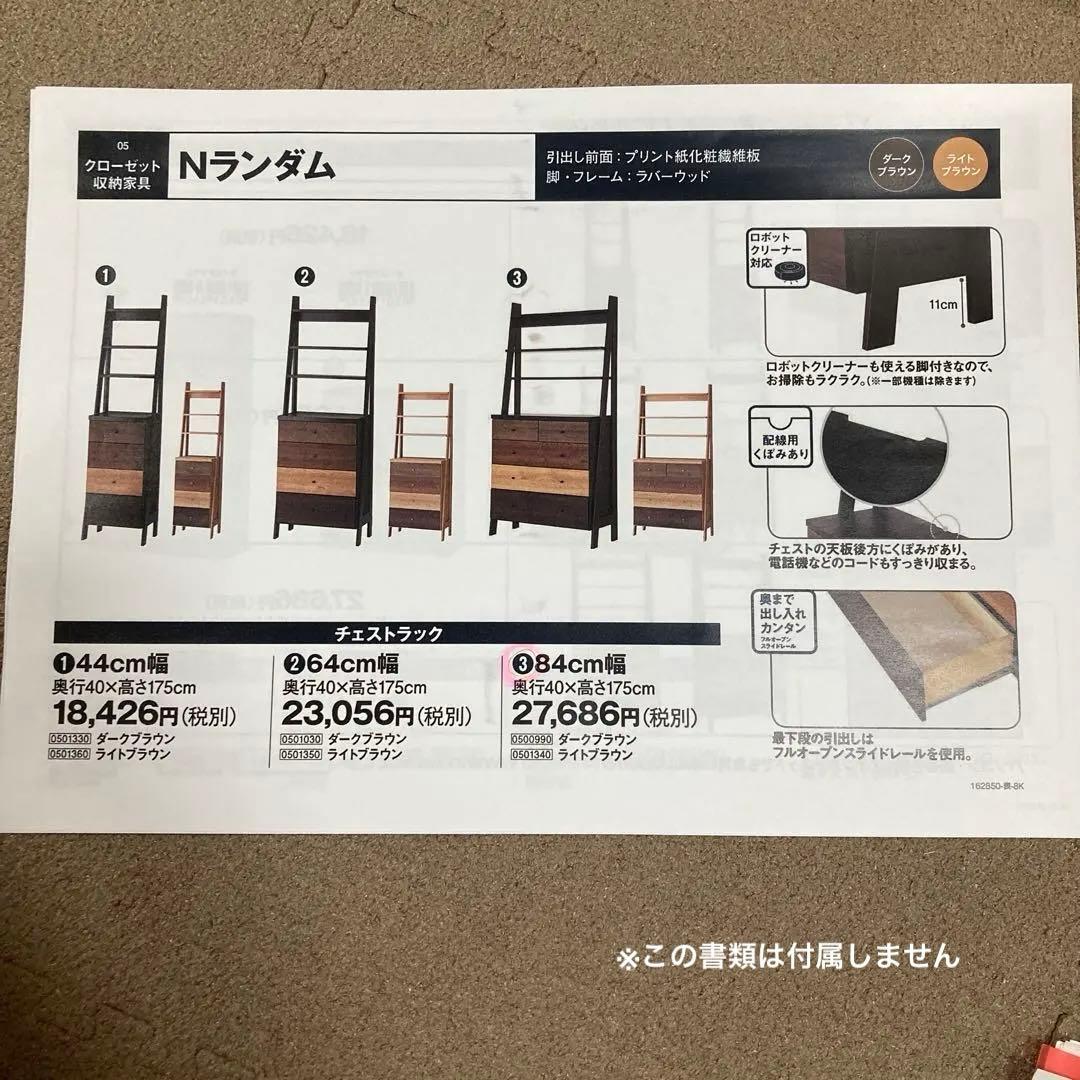 12/13まで限定出品！　ニトリ　チェストラック　Nランダム 80