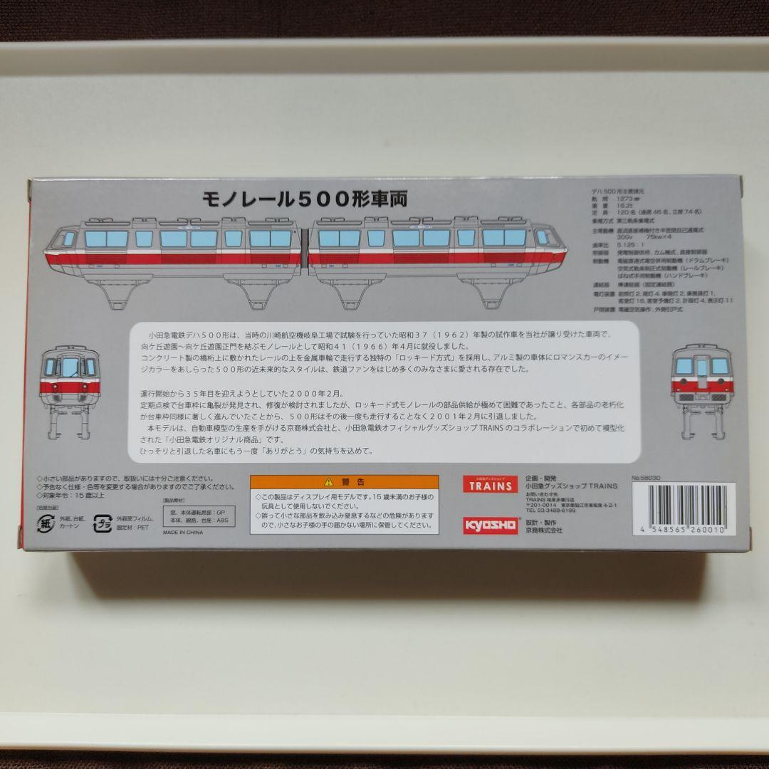 京商　 小田急モノレール500形 150分の1　KYOSHO