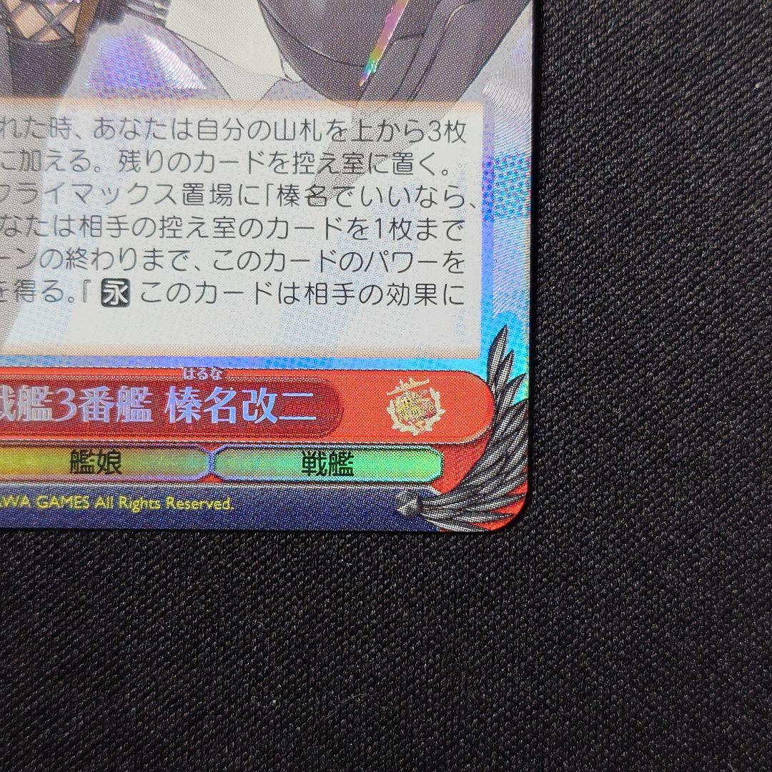 金剛型戦艦3番艦 榛名改二 SSP